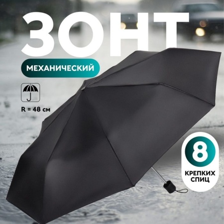 Зонт мех R48/55 8сп 3сл П/Э ОДНОТОН круглая ручка б/рез черный пакет 9571798 9571798 - купить в интернет-магазине «Буратино»