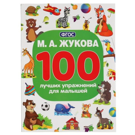 М.А.Жукова. 100 лучших упражнений для малышей. (100 упражнений). 205х280мм. 96 стр. Умка в кор.15шт - купить в интернет-магазине «Буратино»