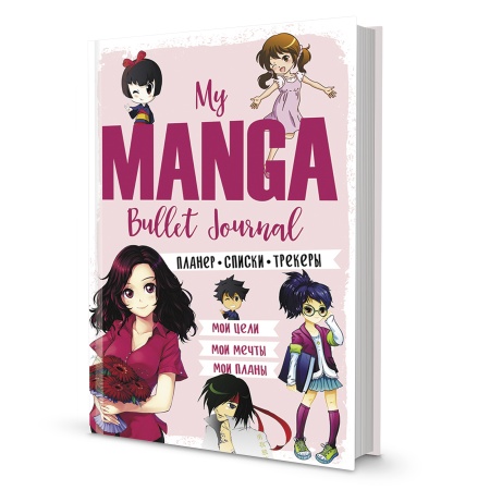 Bullet-journal My Manga: Мои цели, мои планы, мои мечты (розовая обложка) ISBN 978-5-00141-545-9, ст - купить в интернет-магазине «Буратино»