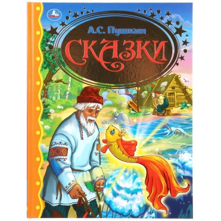 Сказки. А.Пушкин. (Серия: Золотая классика) Твердый переплет. 197х255мм. 96 стр. Умка в кор.12шт - купить в интернет-магазине «Буратино»