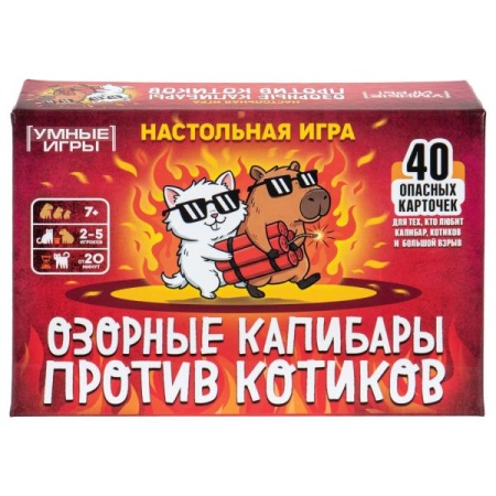 Озорные капибары против котиков. Карточная игра в плотной коробке.160х110х40мм. Умные игры в кор50шт - купить в интернет-магазине «Буратино»