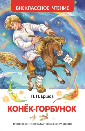 Ершов П. Конек-горбунок (ВЧ) - купить в интернет-магазине «Буратино»