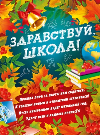 Плакат "Здравствуй, школа!" 071.336 - купить в интернет-магазине «Буратино»