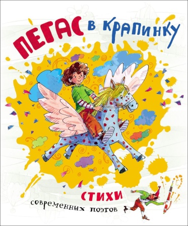 Пегас в крапинку. Стихи 26345 - купить в интернет-магазине «Буратино»