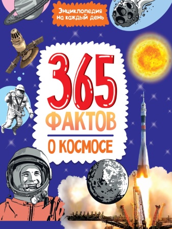Энциклопедия на каждый день. 365 фактов о космосе. глян 978-5-378-34196-2 - купить в интернет-магазине «Буратино»