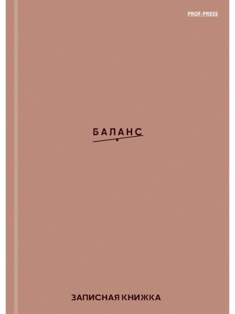ЗАПИСНАЯ КНИЖКА А6 48л. БАЛАНС (48-7186) 7БЦ, глянц.ламинир., лен 48-7186 - купить в интернет-магазине «Буратино»