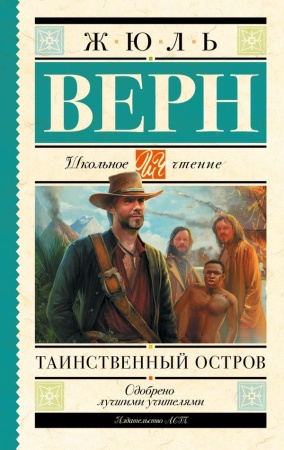 Таинственный остров 978-5-17-092926-9 - купить в интернет-магазине «Буратино»