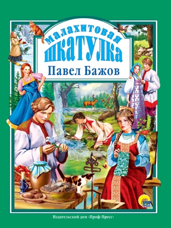 Л.С. МАЛАХИТОВАЯ ШКАТУЛКА 96с. 978-5-378-00232-0 - купить в интернет-магазине «Буратино»