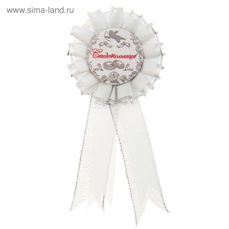 Значок-розетка "Свидетельница" (цв. бел.), 8 х 17,5 см 1235419 1235419 - купить в интернет-магазине «Буратино»