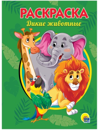 РАСКРАСКА А5 эконом. ДИКИЕ ЖИВОТНЫЕ 978-5-378-28246-3 - купить в интернет-магазине «Буратино»
