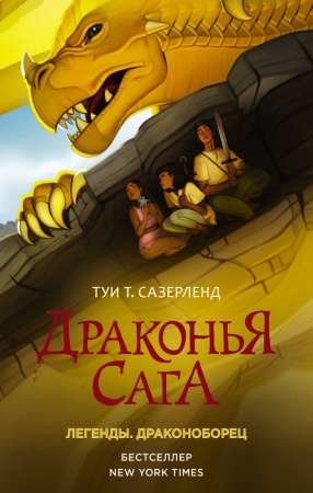 Драконья сага. Легенды. Драконоборец - купить в интернет-магазине «Буратино»