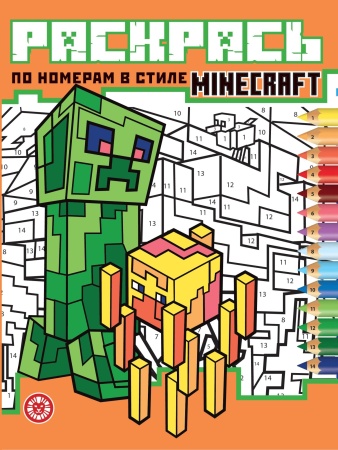 Раскрась по номерам № РПН 2405 В стиле Minecraft 978-5-4471-8440-7 - купить в интернет-магазине «Буратино»