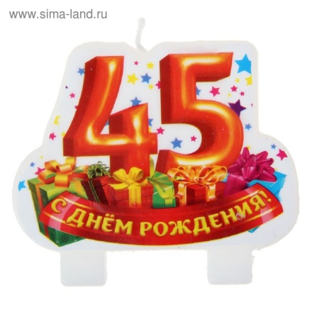 Свеча в торт серия Юбилей "С днем рождения" 45 лет, 8 х 7,2 см 1069437 1069437 - купить в интернет-магазине «Буратино»