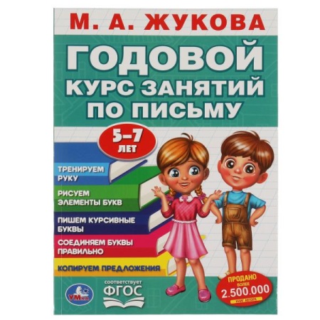 М.А. Жукова. Годовой курс занятий по письму 5-7 лет. 205х280мм,  96 стр. Умка в кор.15шт 978-5-506-0 - купить в интернет-магазине «Буратино»