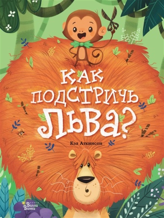 Как подстричь льва? 978-5-17-107731-0 - купить в интернет-магазине «Буратино»