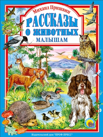 Л.С. МИХАИЛ ПРИШВИН. РАССКАЗЫ О ЖИВОТНЫХ МАЛЫШАМ 978-5-378-01252-7 - купить в интернет-магазине «Буратино»