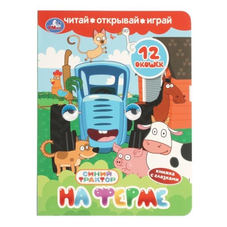 На ферме. СИНИЙ ТРАКТОР. Книжка с глазками и окошками. 170х220 мм. ЦК. 8 стр. Умка в кор.40шт - купить в интернет-магазине «Буратино»