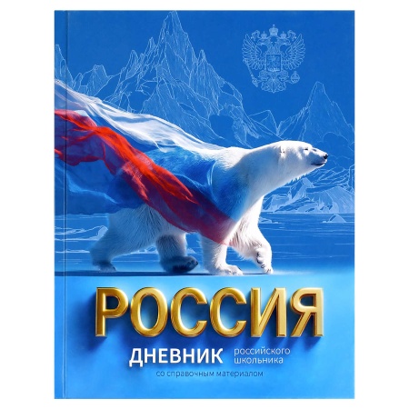 Дневник российского школьника арт. 72743 РУССКИЙ МЕДВЕДЬ / твёрдый переплёт 7БЦ - купить в интернет-магазине «Буратино»