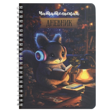 Читательский дневник арт. 70536 БЕЛОЧКА ЗА ЧТЕНИЕМ / гребень по длинной стороне, 52 л., печать в одн - купить в интернет-магазине «Буратино»
