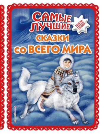 Самые лучшие сказки со всего мира (с крупными буквами, ил. А. Басюбиной) 978-5-04-117845-1 - купить в интернет-магазине «Буратино»