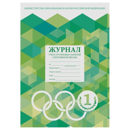 Журнал учёта групповых занятий спортивной школы, 48 л., А4 200х290 мм, картон, офсет, STAFF, 130245 - купить в интернет-магазине «Буратино»