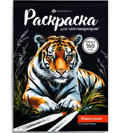 Раскраска для детей. Серия "Раскраска для скетч-маркеров" арт. 72132 ЖИВОТНЫЕ /200х140 мм, 16 л., бл - купить в интернет-магазине «Буратино»