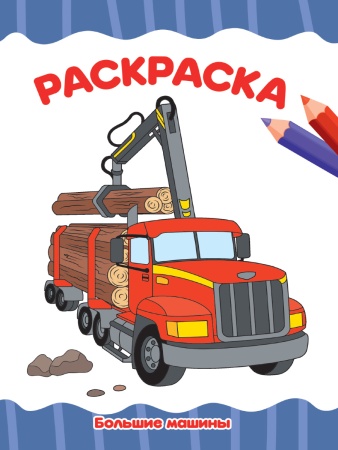 РАСКРАСКА А4 эконом. БОЛЬШИЕ МАШИНЫ 978-5-378-33335-6 - купить в интернет-магазине «Буратино»