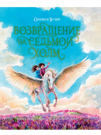 ВОЗВРАЩЕНИЕ НА СЕДЬМОЙ ХОЛМ. Оливия Вульф. глянц.ламин, тиснение, офсет. 200х240 978-5-378-31717-2 - купить в интернет-магазине «Буратино»