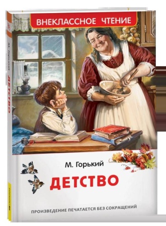 Горький М. Детство (ВЧ) 63439 - купить в интернет-магазине «Буратино»