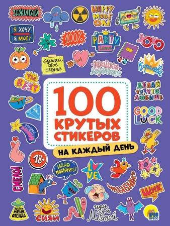 100 крутых стикеров. На каждый день 467-0-159-13047-5 - купить в интернет-магазине «Буратино»