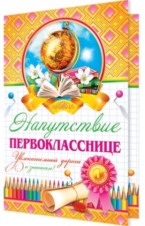 2-04-2597А   Напутствие первокласснице 2-04-2597 - купить в интернет-магазине «Буратино»