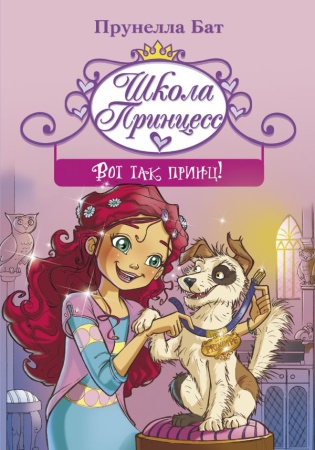 Школа принцесс. Вот так принц! 978-5-17-111327-8 - купить в интернет-магазине «Буратино»