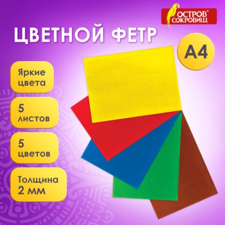 Цветной фетр для творчества, А4, ОСТРОВ СОКРОВИЩ, самоклеящийся, 5 листов, 5 цветов, толщина 2 мм, 6 - купить в интернет-магазине «Буратино»