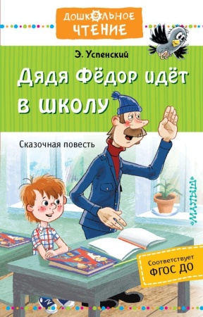 Дядя Фёдор идёт в школу 978-5-17-119781-0 - купить в интернет-магазине «Буратино»