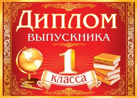 3-26-110А   Диплом выпускника 1 класса 3-26-110 - купить в интернет-магазине «Буратино»