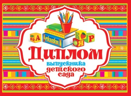 3-26-116А   Диплом выпускника детского сада 3-26-116 - купить в интернет-магазине «Буратино»