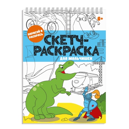 Книжка-раскраска. Серия "Скетч-раскраска" арт. 56726/ 10 ДЛЯ МАЛЬЧИШЕК /150х210 мм, 32 л., блок - оф - купить в интернет-магазине «Буратино»