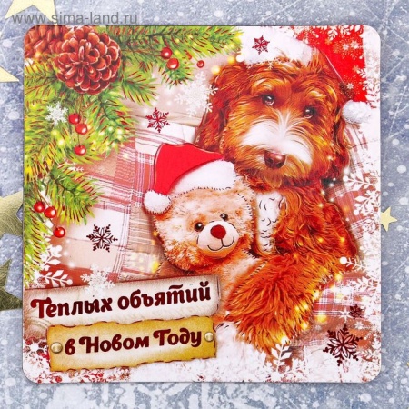 Магнит "Теплых объятий в Новом году", 8 х 8 см 1894061 1894061 - купить в интернет-магазине «Буратино»
