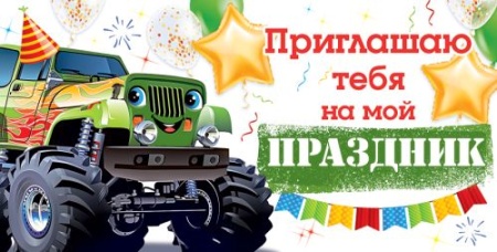 Приглашение 96.183 - купить в интернет-магазине «Буратино»