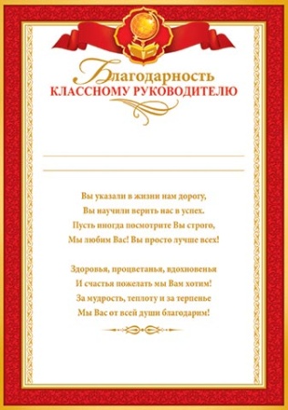 9-02-752А Благодарность КЛАССНОМУ РУКОВОДИТЕЛЮ 9-02-752 - купить в интернет-магазине «Буратино»