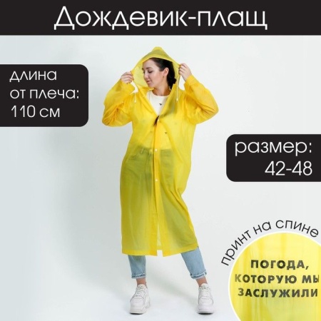 Дождевик плащ "Погода, которую мы заслужили", размер универсальный   4736393 4736393 - купить в интернет-магазине «Буратино»