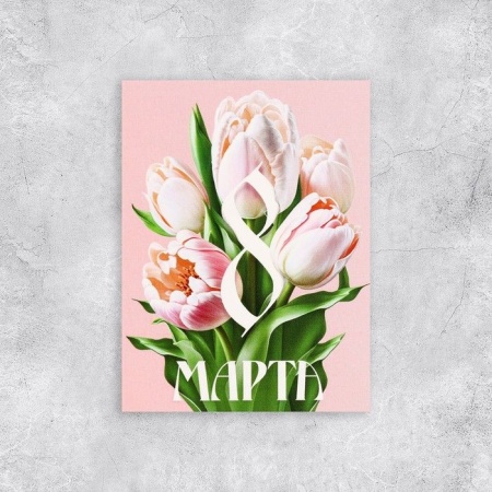 Открытка поздравительная "Тюльпаны 8 марта ",8 х 6 см 10104269 10104269 - купить в интернет-магазине «Буратино»