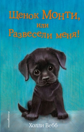 Щенок Монти, или Развесели меня! (выпуск 36) 978-5-04-091874-4 - купить в интернет-магазине «Буратино»