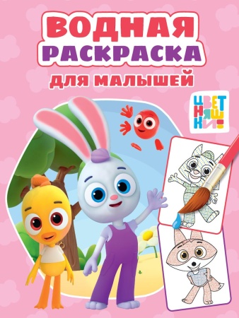 ВОДНАЯ РАСКРАСКА для малышей. ЦВЕТНЯШКИ 978-5-378-35541-9 - купить в интернет-магазине «Буратино»