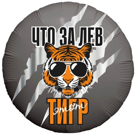 Что за ЛЕВ этот ТИГР! / Агура 18 Круг / 777669 - купить в интернет-магазине «Буратино»