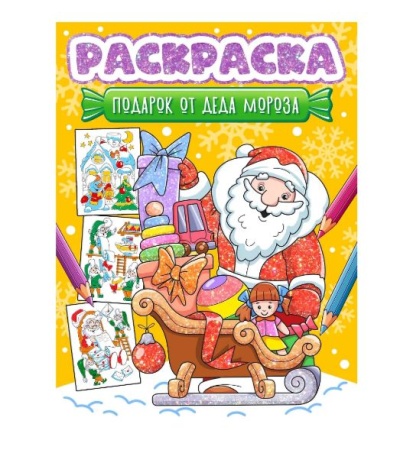 НГ РАСКРАСКА. ПОДАРОК ОТ ДЕДА МОРОЗА 978-5-378-35080-3 - купить в интернет-магазине «Буратино»