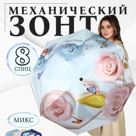 Зонт жен мех R47/55 4сл 8спиц ЭПОНЖ Свежесть ВУ УФ руч прям прорез бел золот/МИК 10231102 - купить в интернет-магазине «Буратино»