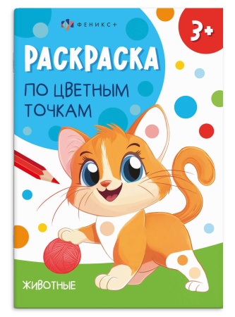 Книжка-раскраска для детей. Серия "Раскраска по цветным точкам" арт. 71088 ЖИВОТНЫЕ /165х235 мм, 4 л - купить в интернет-магазине «Буратино»