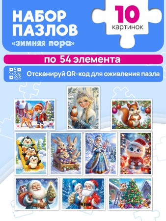 ПАЗЛЫ 54 элемента. ЗИМНЯЯ СКАЗОЧНАЯ ПОРА (10 шт. в шоубоксе) (арт. П54-2661) П54-2661 - купить в интернет-магазине «Буратино»