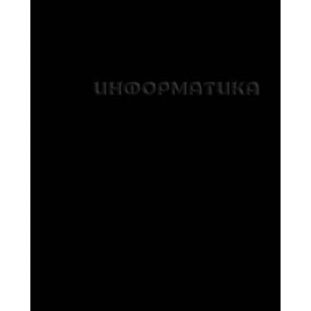 Тетр информат 48л скр А5 кл 14237-EAC твин УФ лак конгрев Чёрная 14237 - купить в интернет-магазине «Буратино»